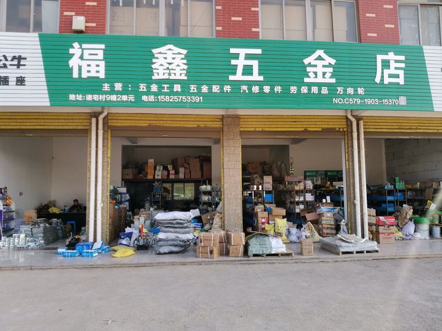 福鑫五金店 专业五金零售服务的首选
